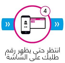 استلم رقم طلبك